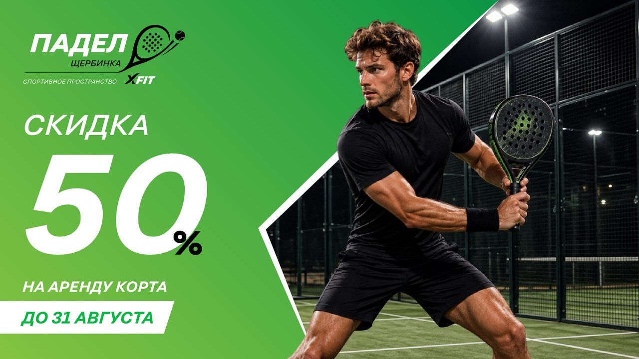Скидка 50% на аренду корта